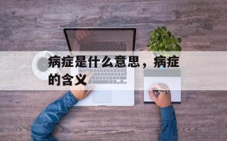 病症是什么意思，病症的含义