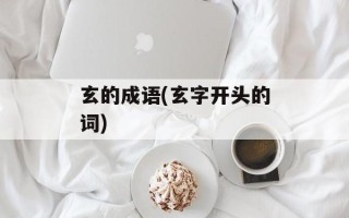 玄的成语(玄字开头的词)