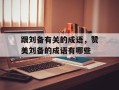 跟刘备有关的成语，赞美刘备的成语有哪些