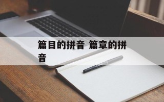 篇目的拼音 篇章的拼音