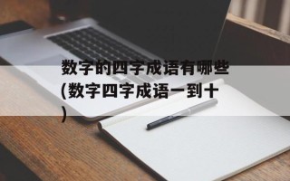 数字的四字成语有哪些(数字四字成语一到十)