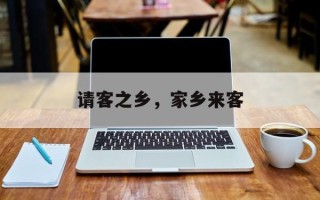 请客之乡，家乡来客