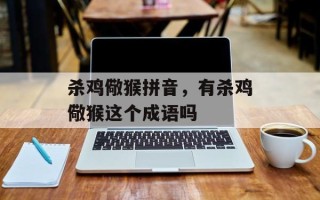 杀鸡儆猴拼音，有杀鸡儆猴这个成语吗