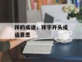 祥的成语，祥字开头成语意思