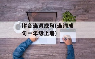 拼音连词成句(连词成句一年级上册)
