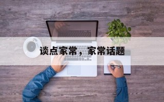 谈点家常，家常话题