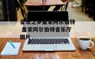 音乐之乡皇家阿尔伯特 皇家阿尔伯特音乐厅图片