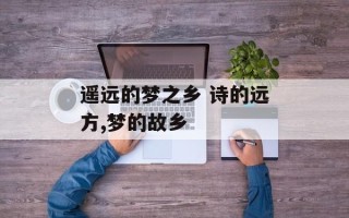 遥远的梦之乡 诗的远方,梦的故乡