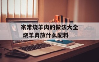 家常烧羊肉的做法大全 烧羊肉放什么配料