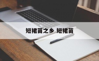短裙苗之乡 短裙苗