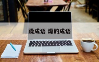 躁成语 燥的成语