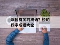 跟桥有关的成语？桥的四字成语大全