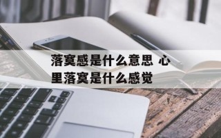 落寞感是什么意思 心里落寞是什么感觉