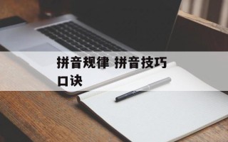 拼音规律 拼音技巧 口诀