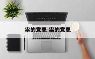 祟的意思 粜的意思