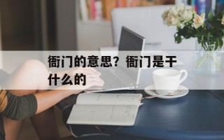 衙门的意思？衙门是干什么的