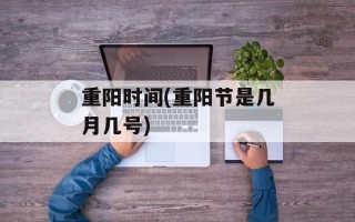 重阳时间(重阳节是几月几号)