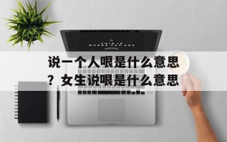 说一个人哏是什么意思？女生说哏是什么意思