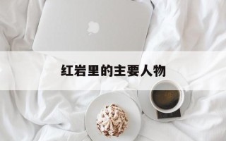 红岩里的主要人物