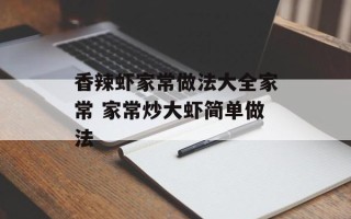 香辣虾家常做法大全家常 家常炒大虾简单做法