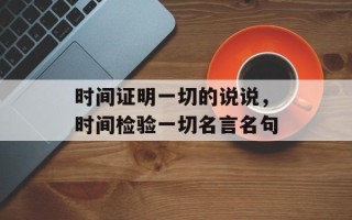时间证明一切的说说，时间检验一切名言名句