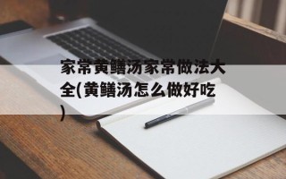 家常黄鳝汤家常做法大全(黄鳝汤怎么做好吃)