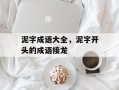 泥字成语大全，泥字开头的成语接龙