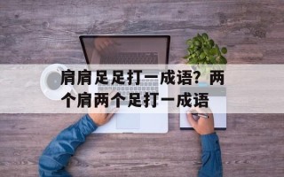 肩肩足足打一成语？两个肩两个足打一成语