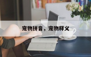 宠物拼音，宠物释义