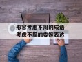 形容考虑不周的成语 考虑不周的委婉表达