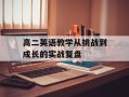 高二英语教学从挑战到成长的实战复盘