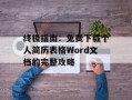终极指南：免费下载个人简历表格Word文档的完整攻略