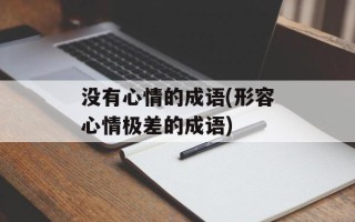 没有心情的成语(形容心情极差的成语)