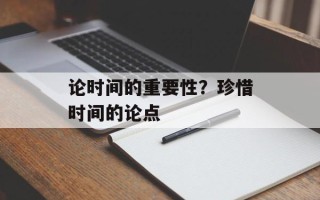 论时间的重要性？珍惜时间的论点