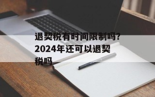 退契税有时间限制吗？2024年还可以退契税吗