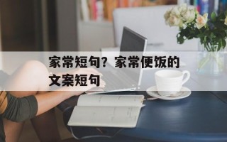 家常短句？家常便饭的文案短句
