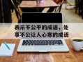 表示不公平的成语，处事不公让人心寒的成语
