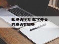 辉成语接龙 辉字开头的成语有哪些