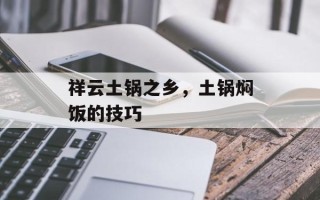 祥云土锅之乡，土锅焖饭的技巧
