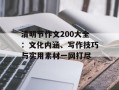 清明节作文200大全：文化内涵、写作技巧与实用素材一网打尽
