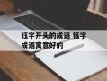钰字开头的成语 钰字成语寓意好的