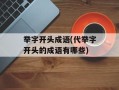 举字开头成语(代举字开头的成语有哪些)