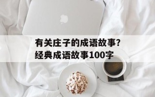 有关庄子的成语故事？经典成语故事100字