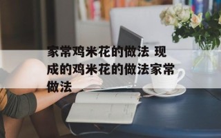 家常鸡米花的做法 现成的鸡米花的做法家常做法