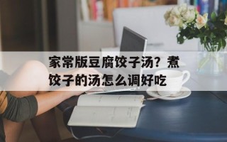 家常版豆腐饺子汤？煮饺子的汤怎么调好吃