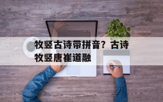 牧竖古诗带拼音？古诗牧竖唐崔道融