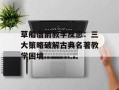 草船借箭教学反思：三大策略破解古典名著教学困境