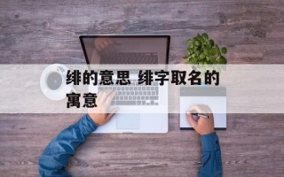 绯的意思 绯字取名的寓意