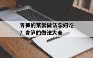 青笋的家常做法孕妇吃？青笋的做法大全