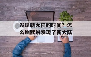 发现新大陆的时间？怎么幽默说发现了新大陆